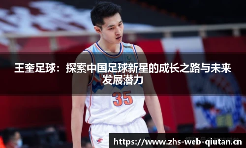 王奎足球：探索中国足球新星的成长之路与未来发展潜力